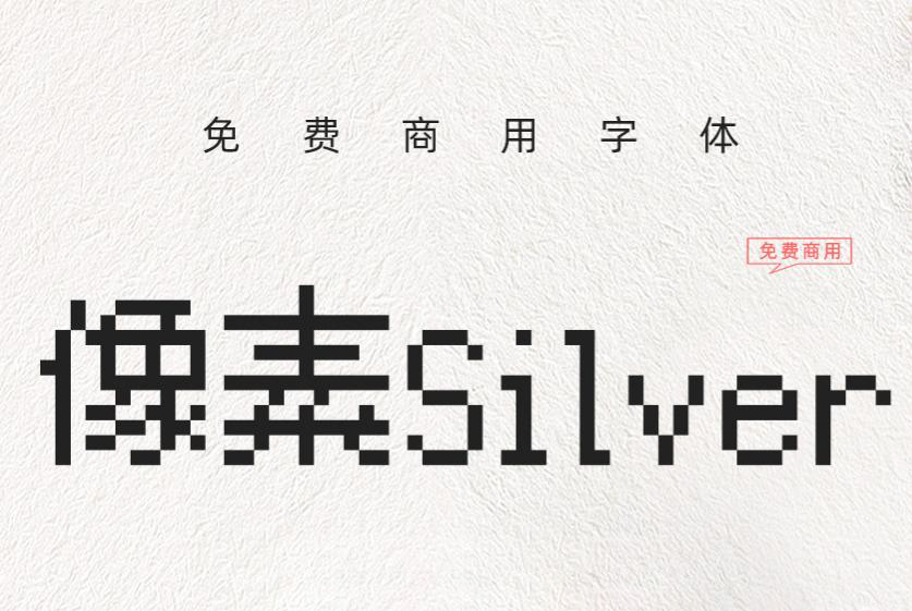 「可免费商用的像素字体」像素Silver