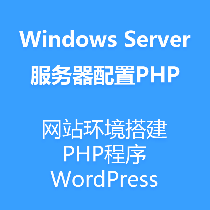 Windows系统云服务器安装搭建IIS/PHP/WordPress环境配置